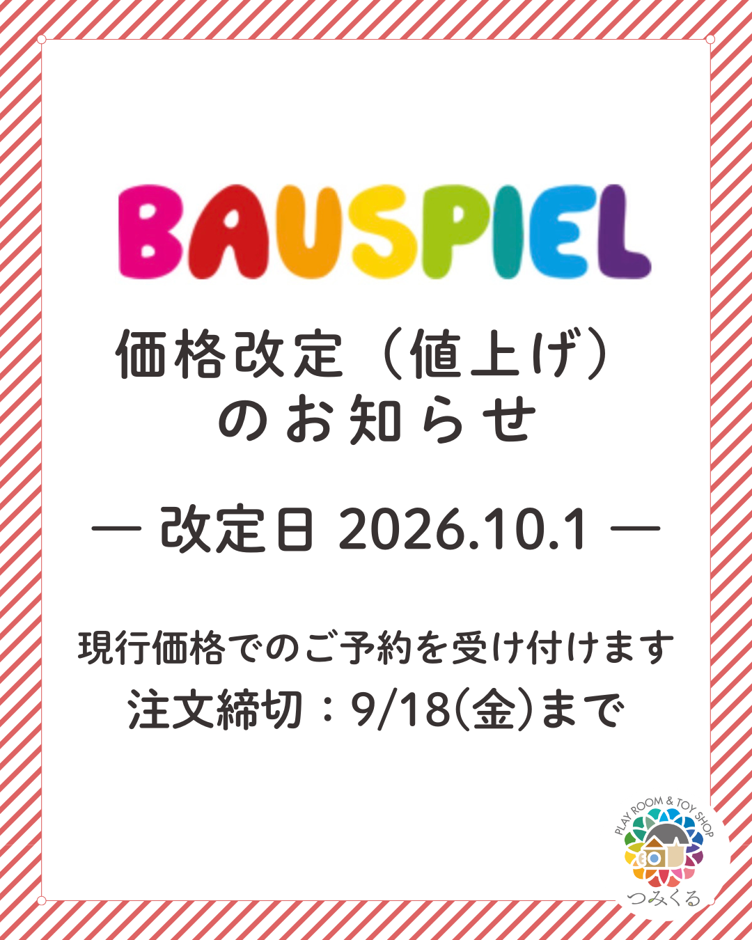 バウシュピール製品価格改定（値上げ）のお知らせ