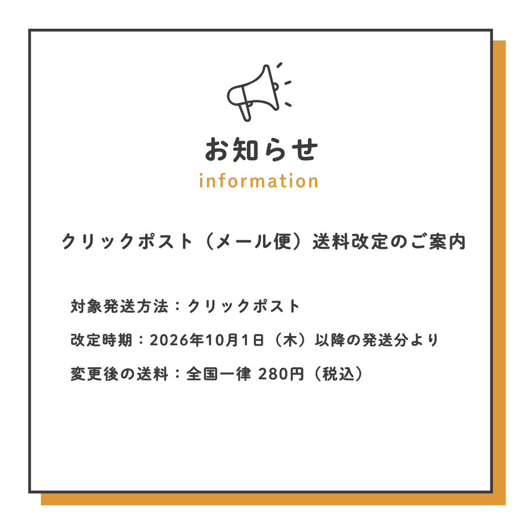 【大切なお知らせ】クリックポスト（メール便）送料改定のご案内