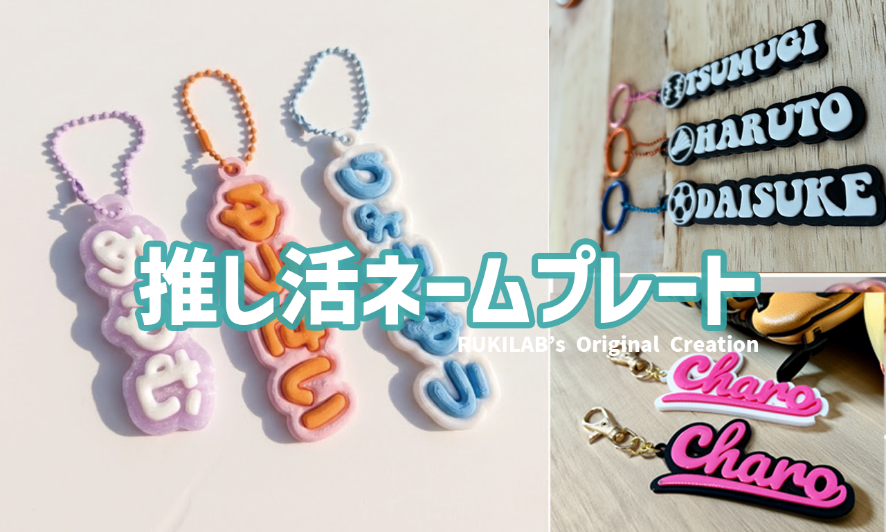 【完全オーダー】「これ、どこで買ったの？」と聞かれる！ぷっくり可愛い究極の推し活ネームプレート