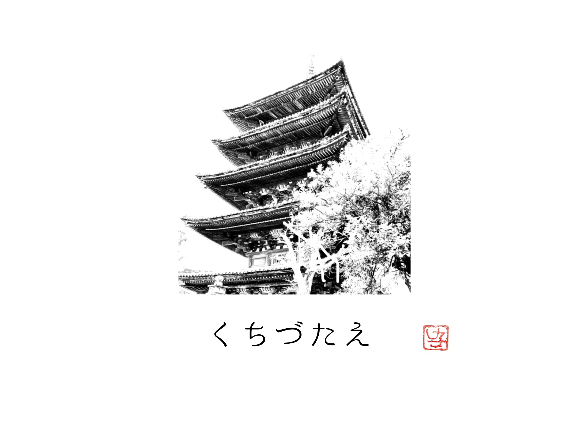 語り継がれてほしいもの