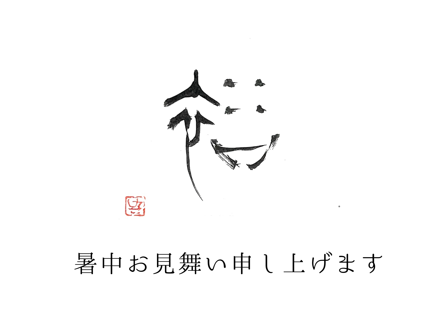 夏のご挨拶
