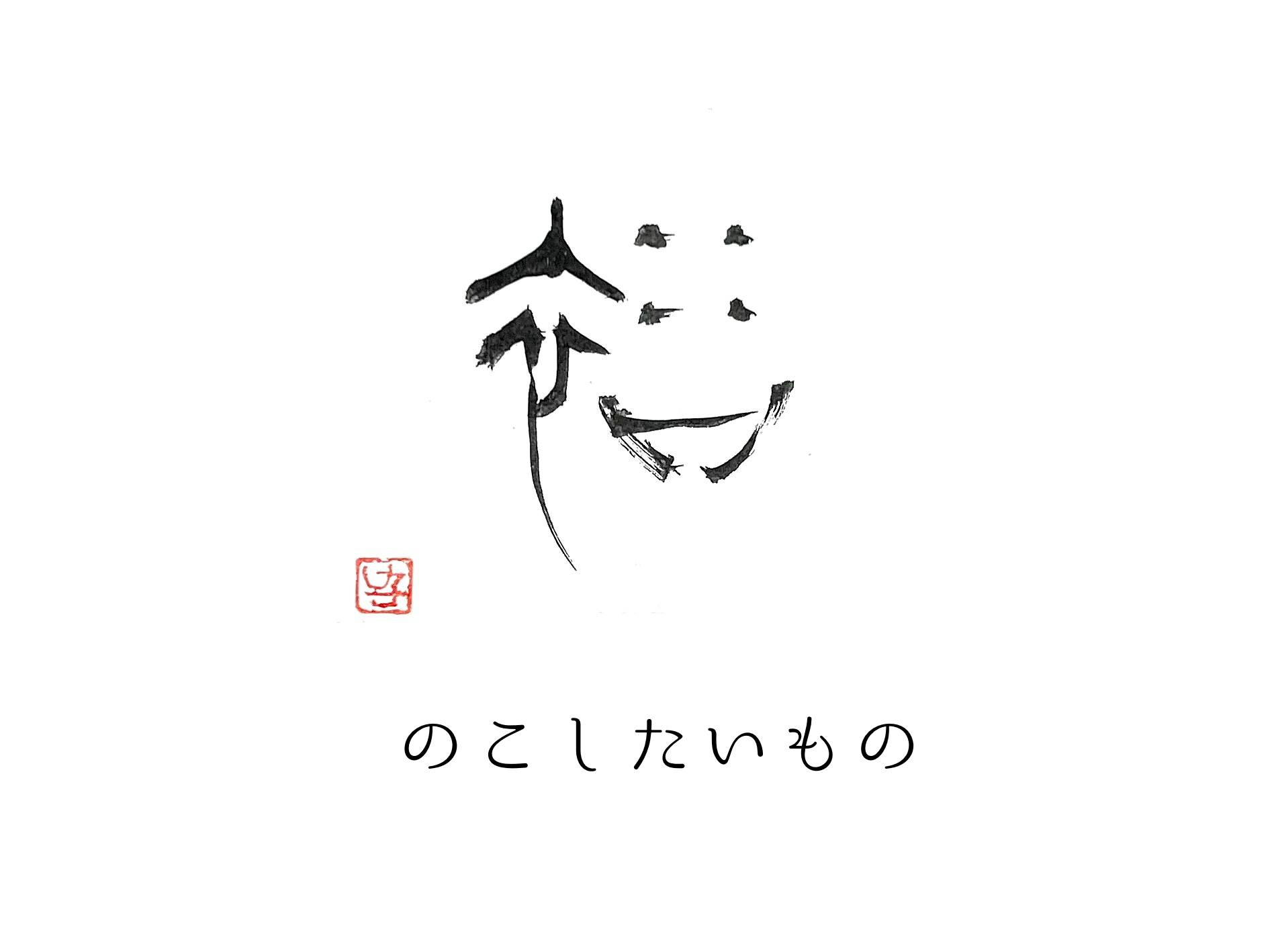 技術継承に向けて