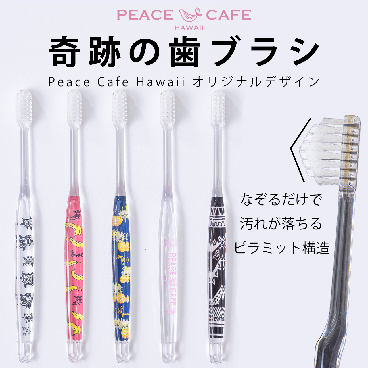 『奇跡の歯ブラシ』Peace Cafe Hawaiiオリジナルデザインをリリースしました!