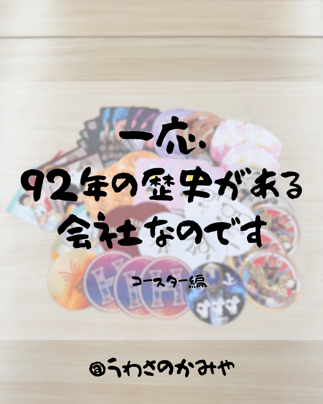 ~たくさんのコースターを売ってるよ~