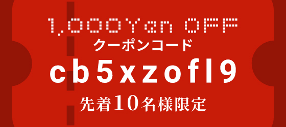 期間・枚数限定クーポン