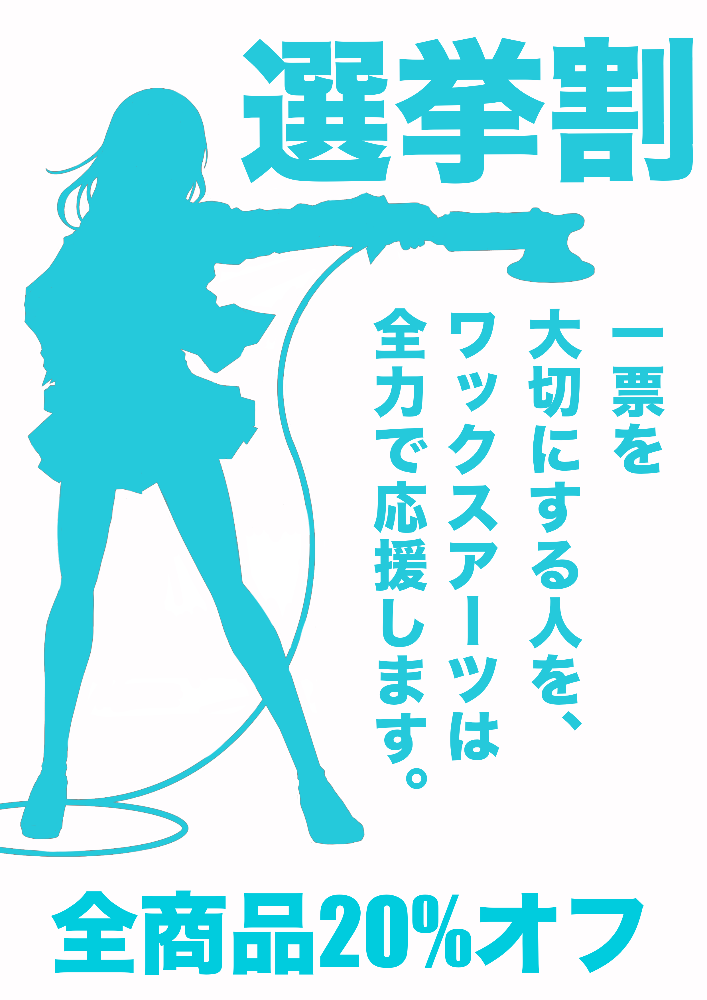 センキョ割イベント開催中！