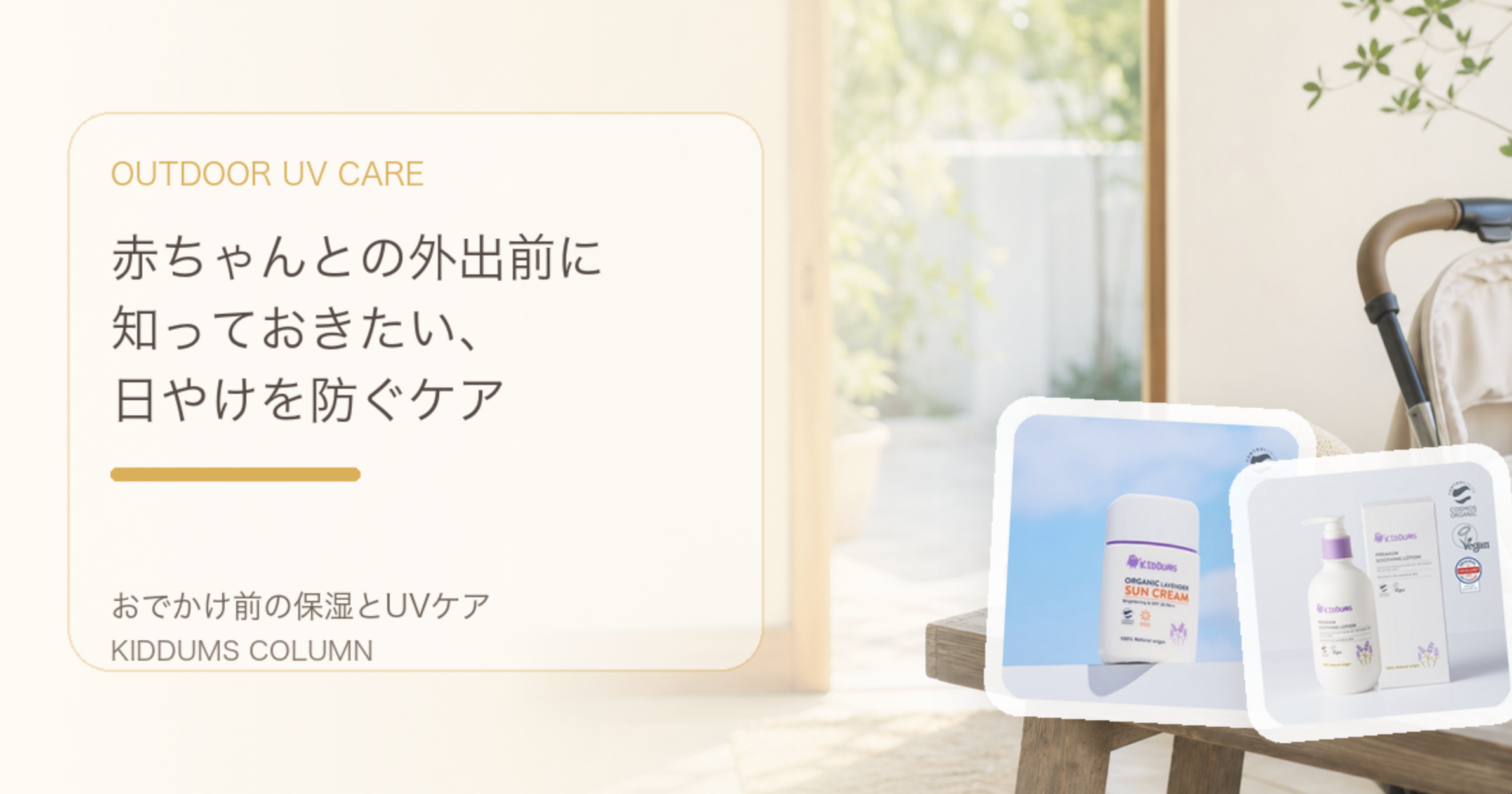 赤ちゃんとの外出前に知っておきたい、日やけを防ぐケア