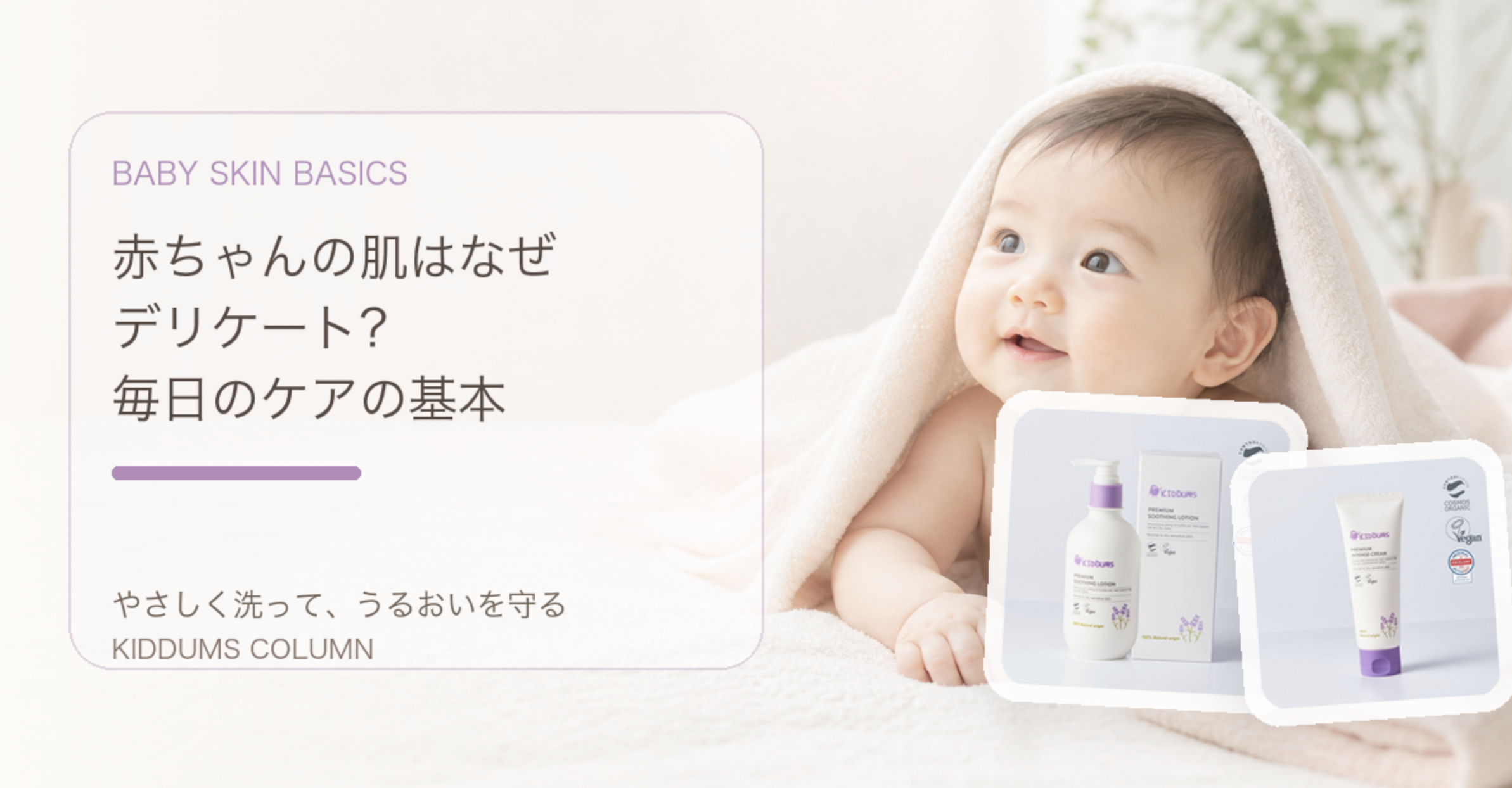 赤ちゃんの肌はなぜデリケート？毎日のケアで知っておきたい基本