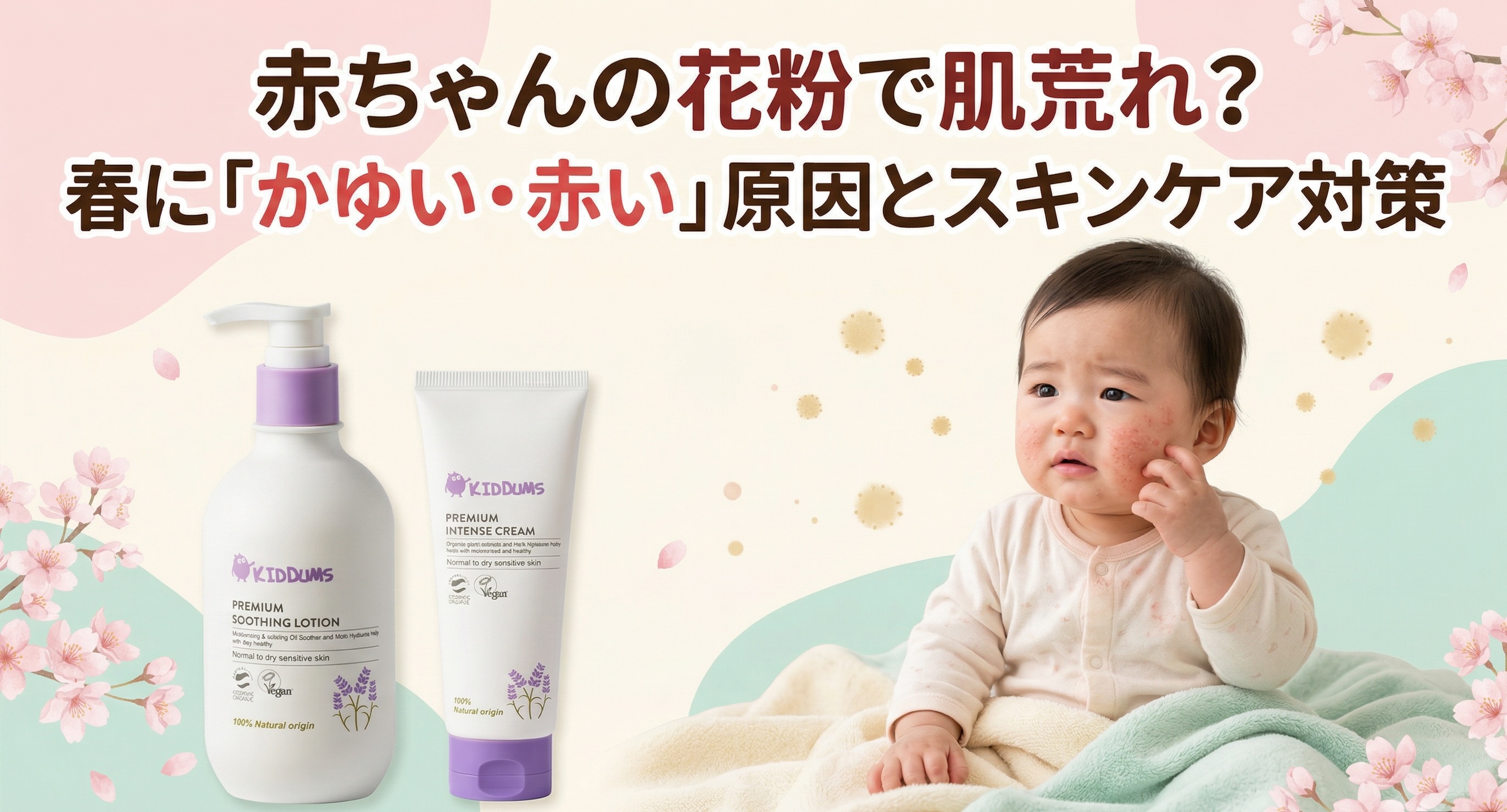 赤ちゃんの花粉で肌荒れ?春に「かゆい・赤い」原因とスキンケア対策