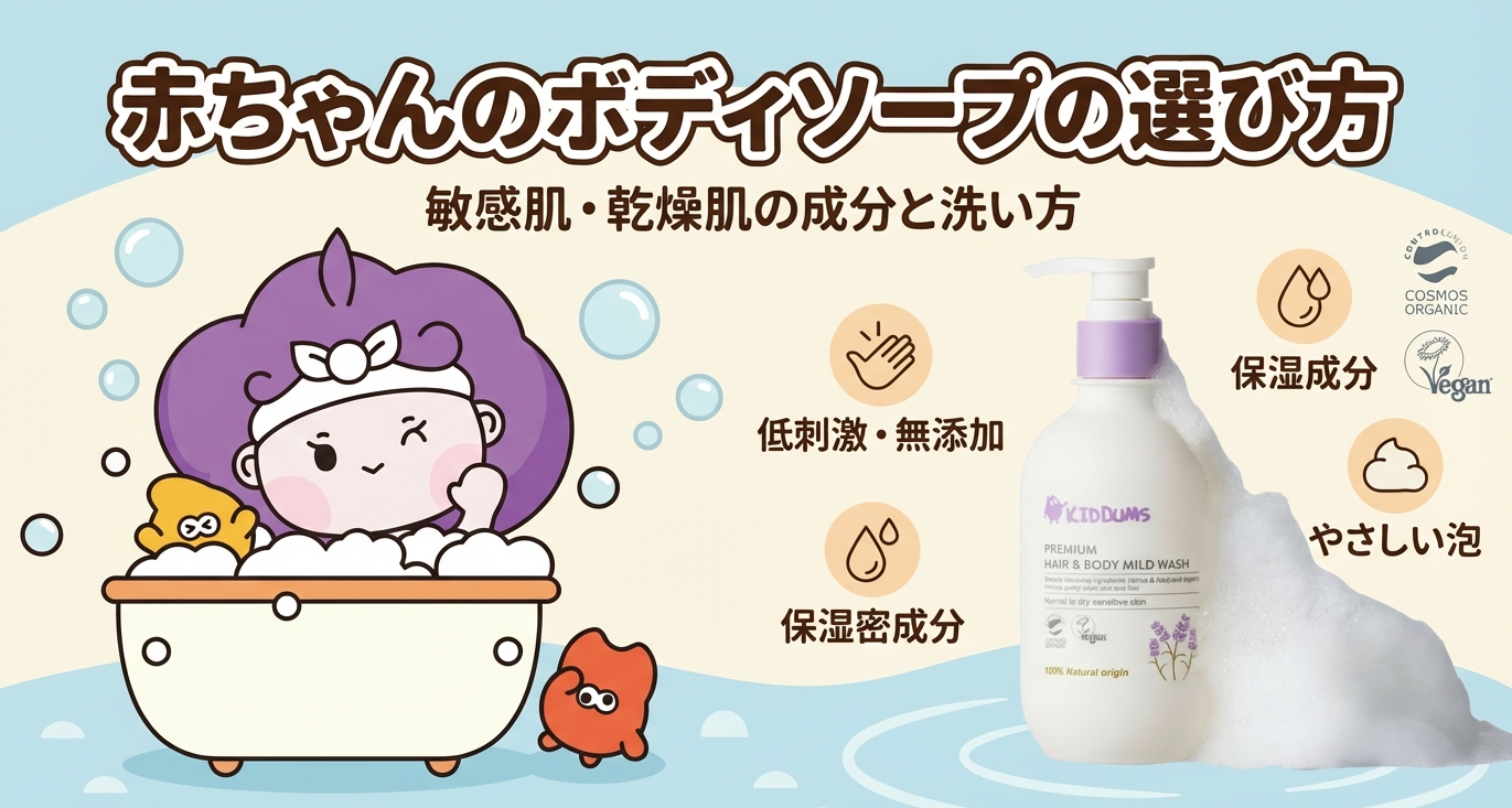 赤ちゃんのボディソープの選び方|敏感肌・乾燥肌の成分と洗い方