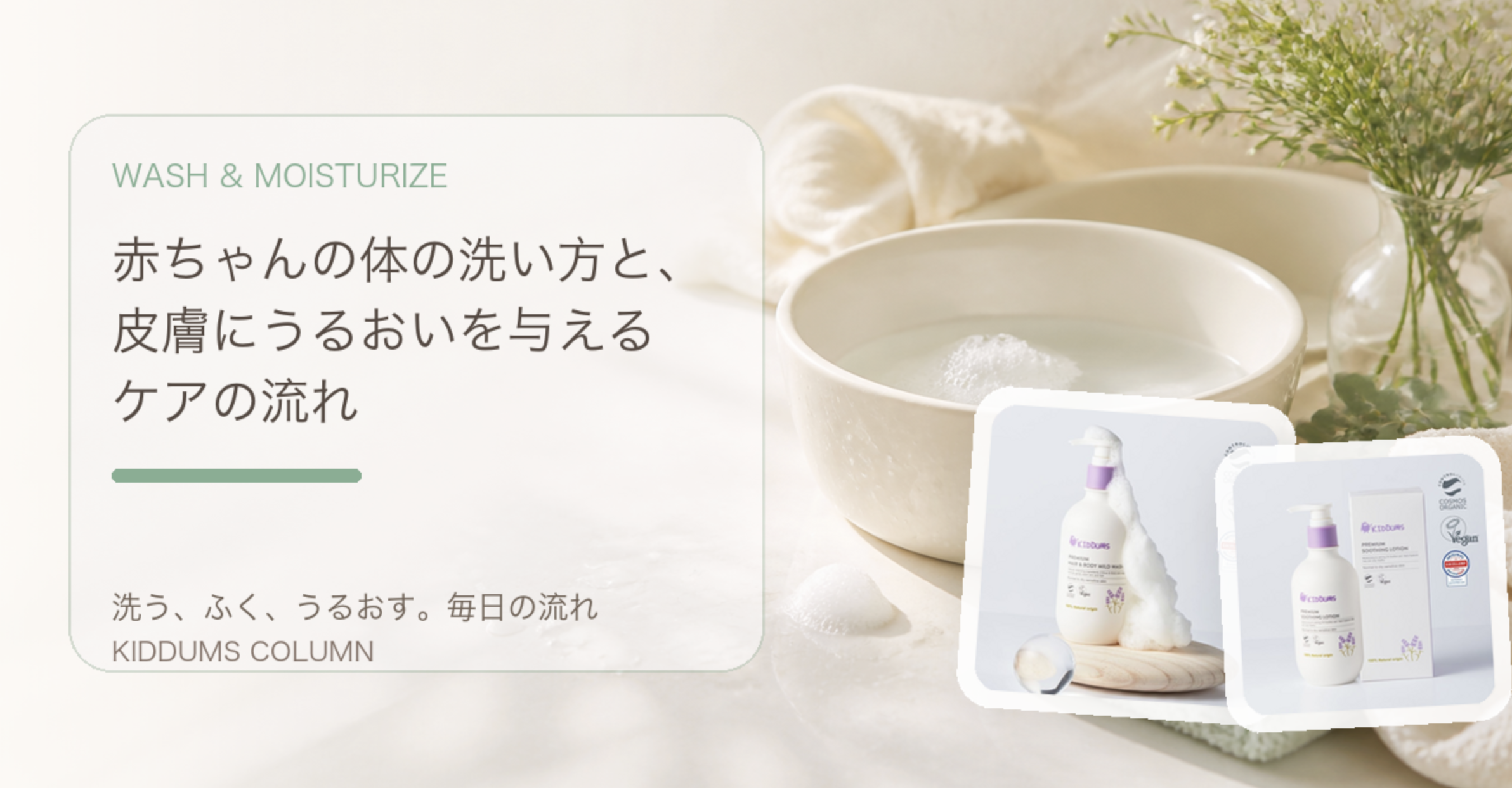 赤ちゃんの体の洗い方と、皮膚にうるおいを与えるケアの流れ