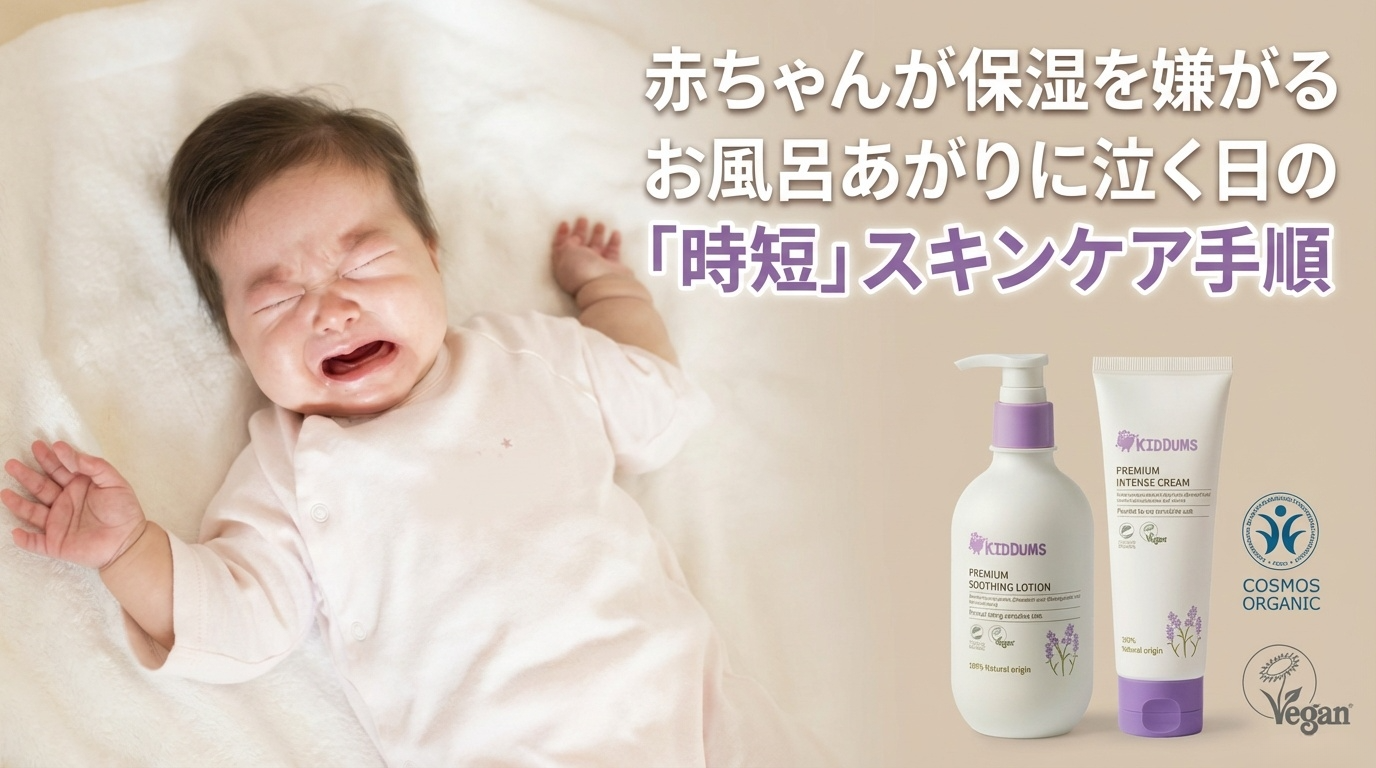 赤ちゃんが保湿を嫌がる|お風呂あがりに泣く日の「時短」スキンケア手順