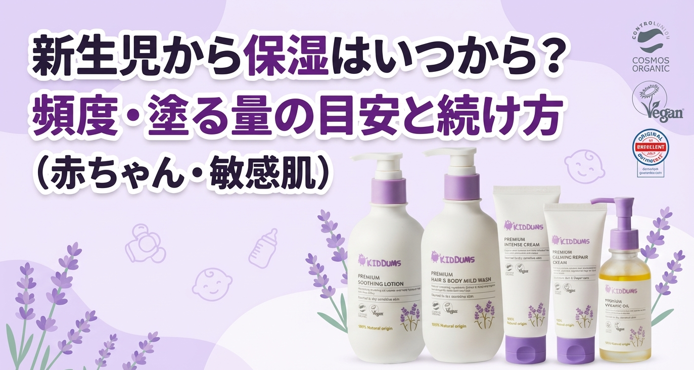 新生児から保湿はいつから?頻度・塗る量の目安と続け方(赤ちゃん・敏感肌)