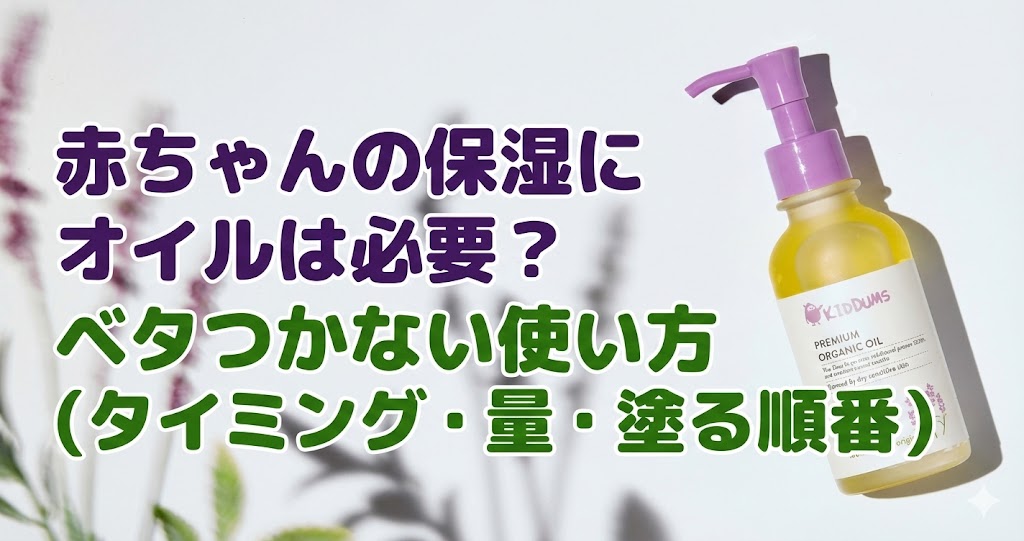 赤ちゃんの保湿にオイルは必要?|ベタつかない使い方(タイミング・量・塗る順番)