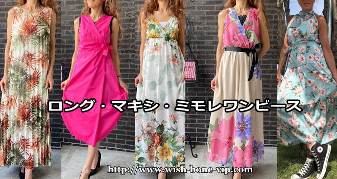 【在庫処分セール】マキシワンピース・フランス製ワンピースなど追加しました