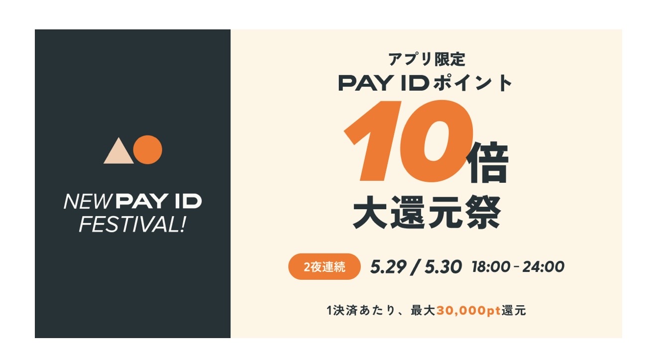 【5/29（金）、30（土）開催】PAY IDアプリ限定！ポイント10倍大還元祭