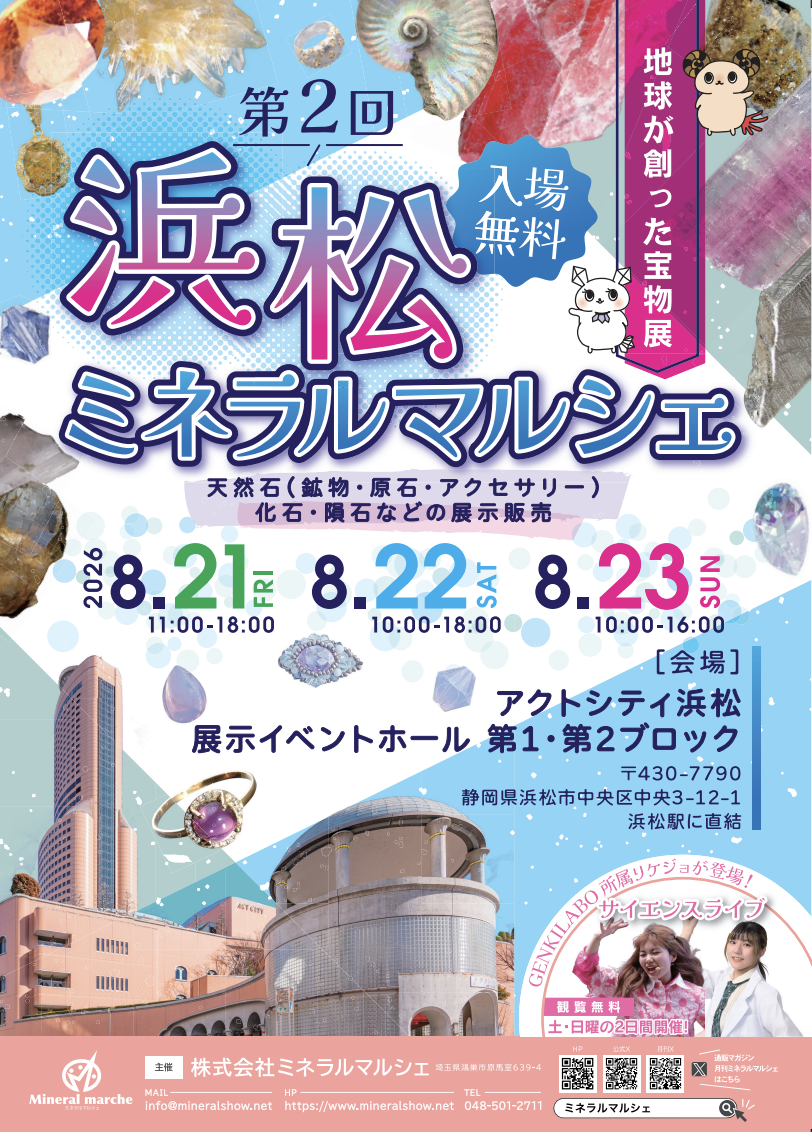 💎 8/21-23 第2回 浜松ミネラルマルシェ 出店のお知らせ 🌿
