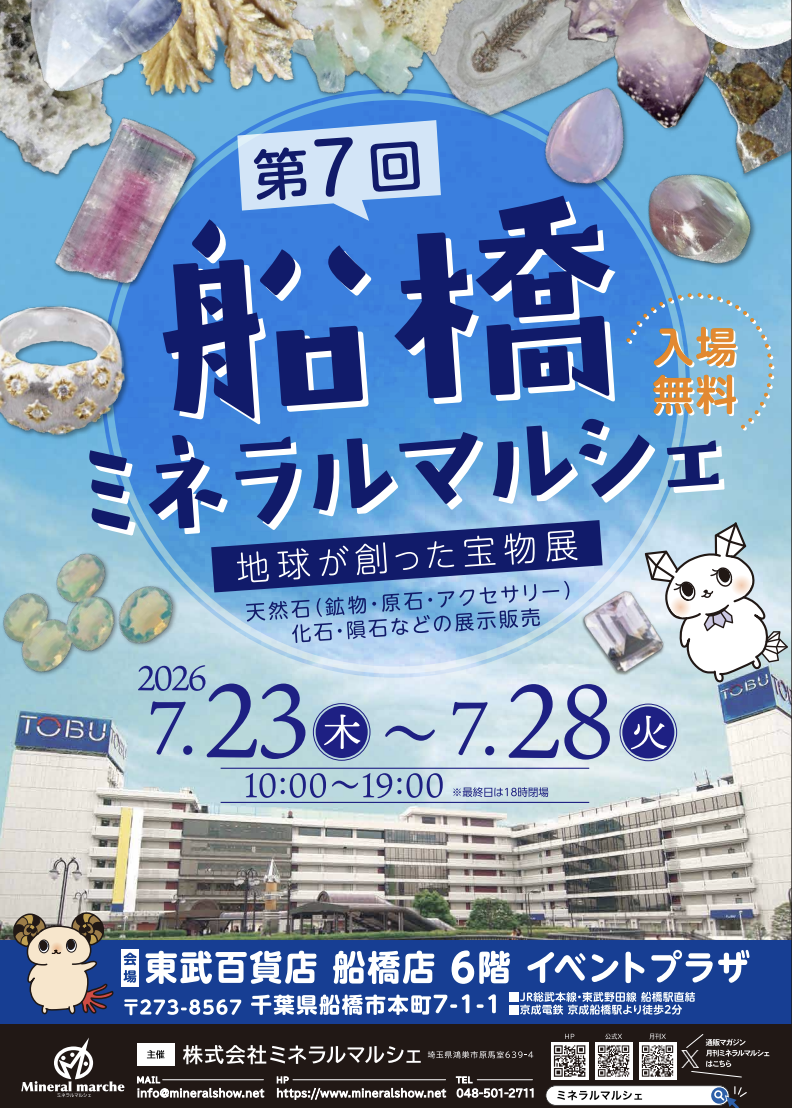 🌍 第7回 船橋ミネラルマルシェ出店のお知らせ
