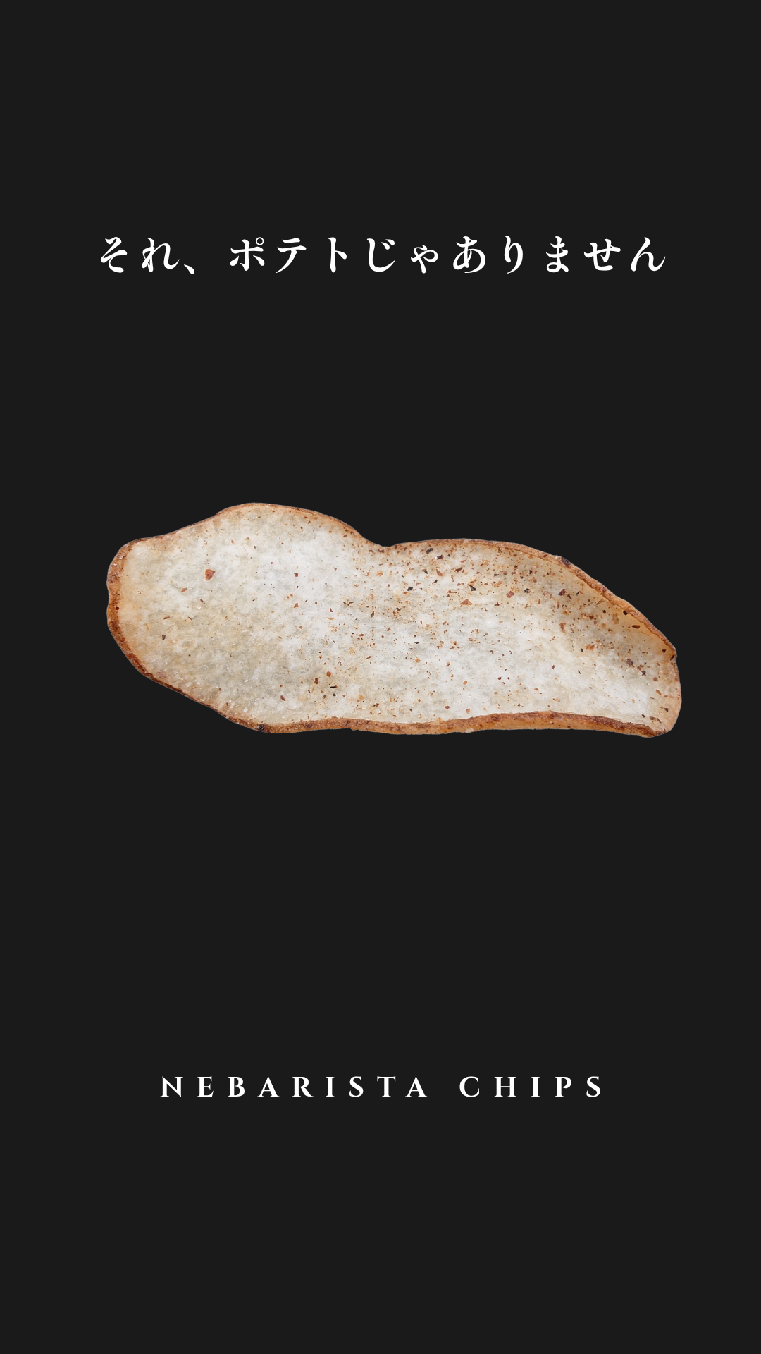 それ、ポテトじゃありません