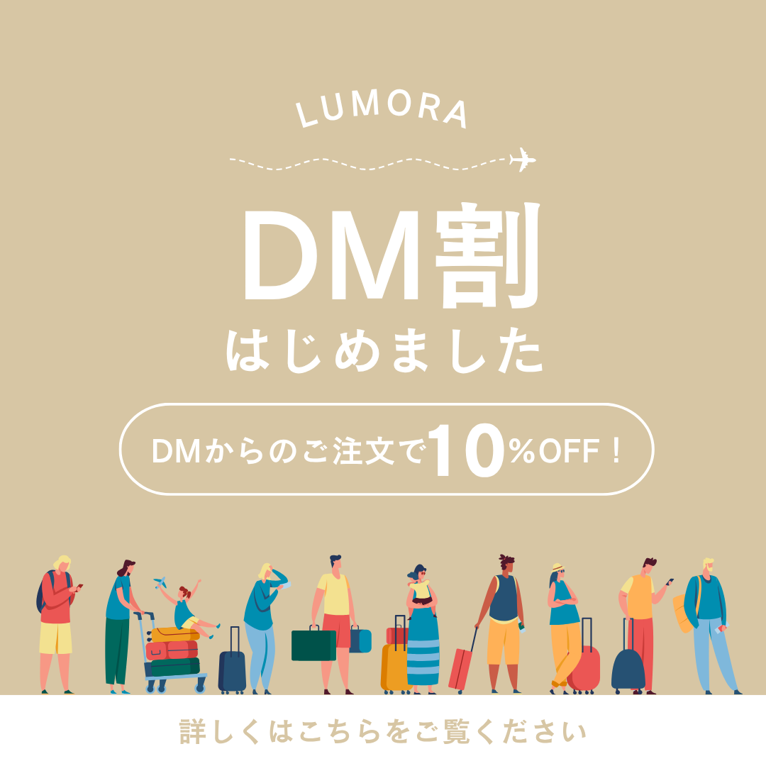 DMオーダー割引をスタート