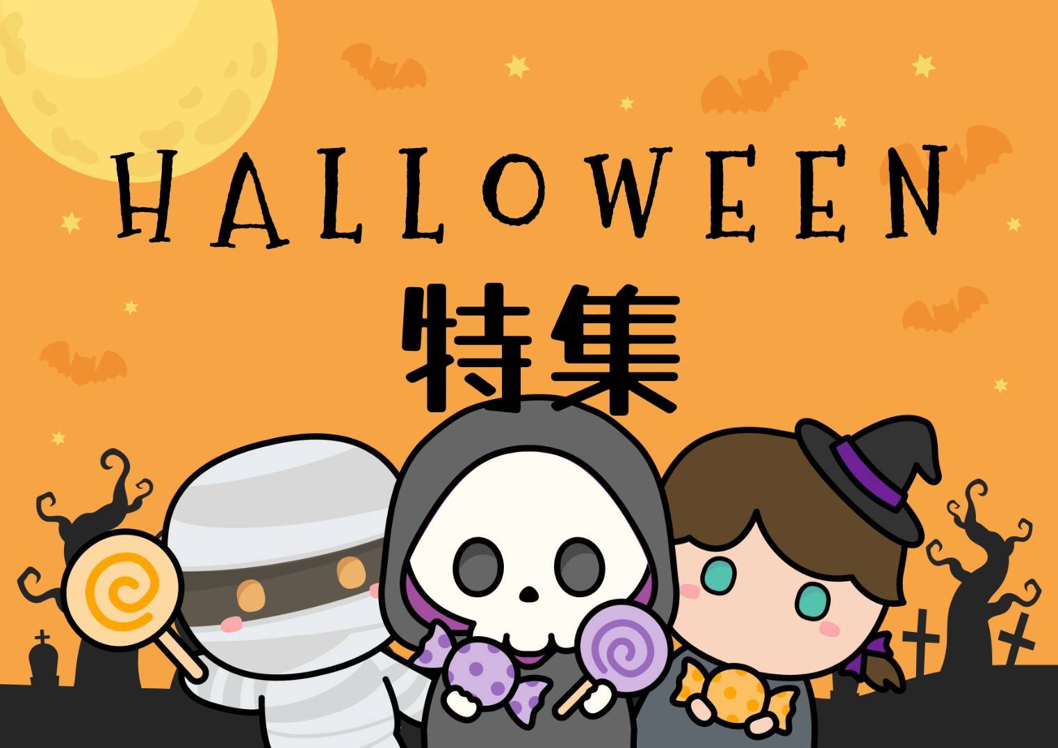 ハロウィン特集