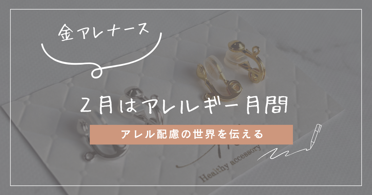 アレルギー月間