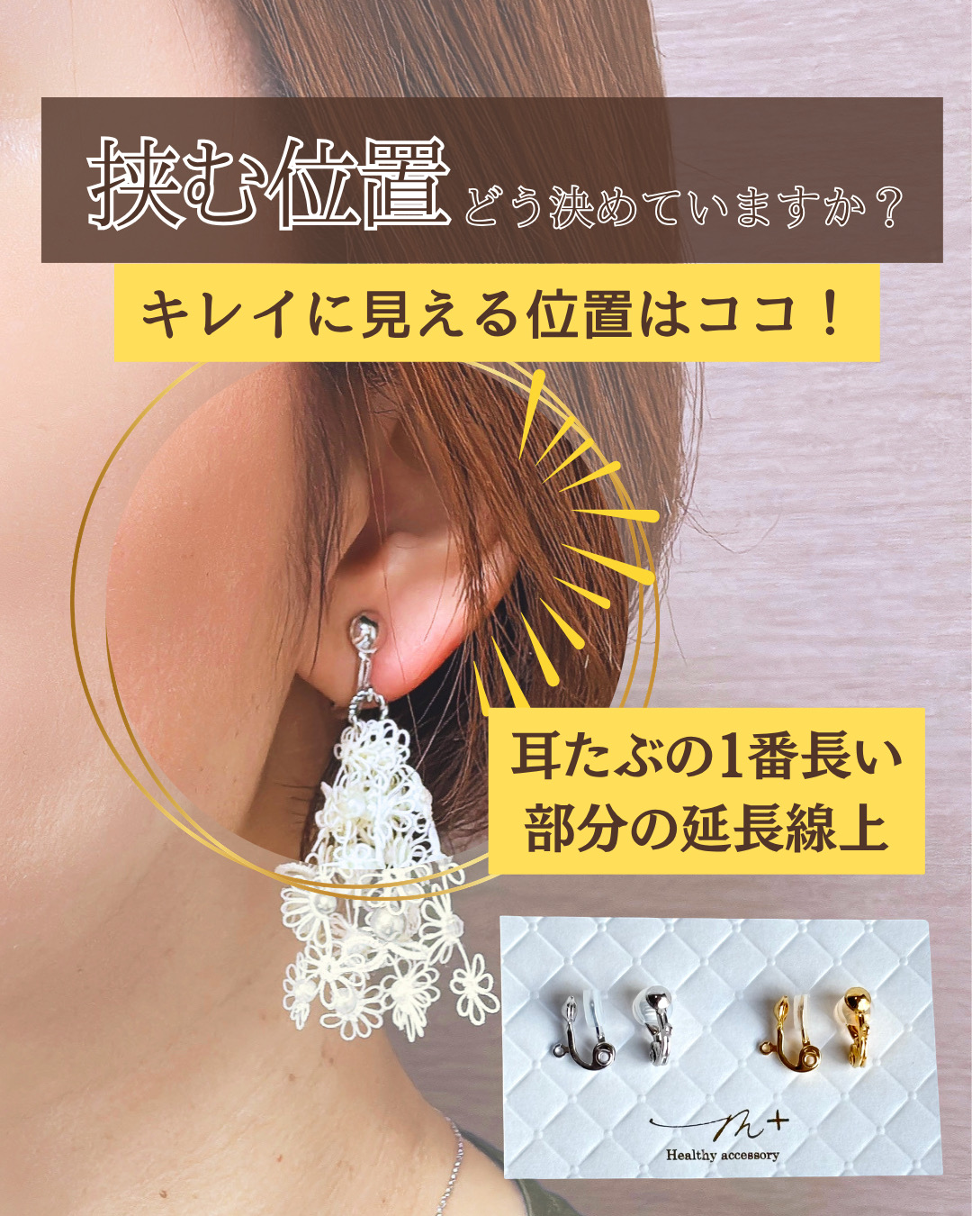 キレイに見えるイヤリングの装着位置