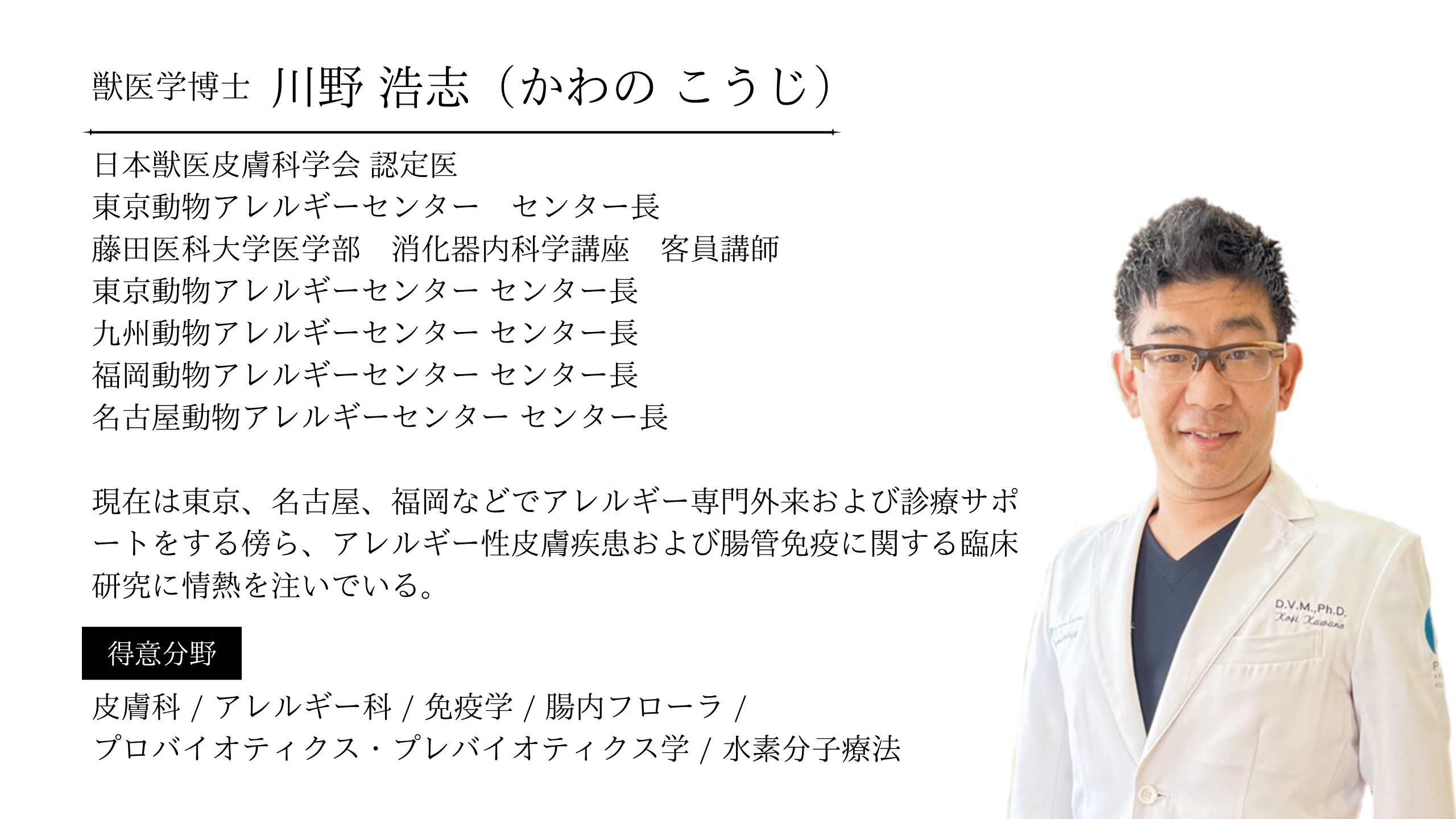 川野先生について ——“薬に頼らず、体の中から整える”を実践する獣医博士