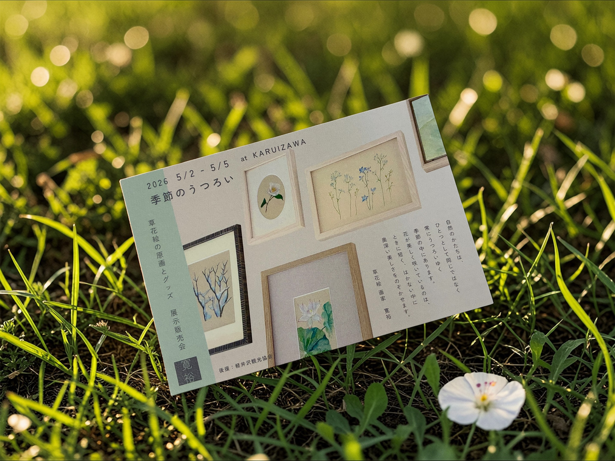 「季節のうつろい」草花絵の原画とグッズ 展示販売会のお知らせ at KARUIZAWA