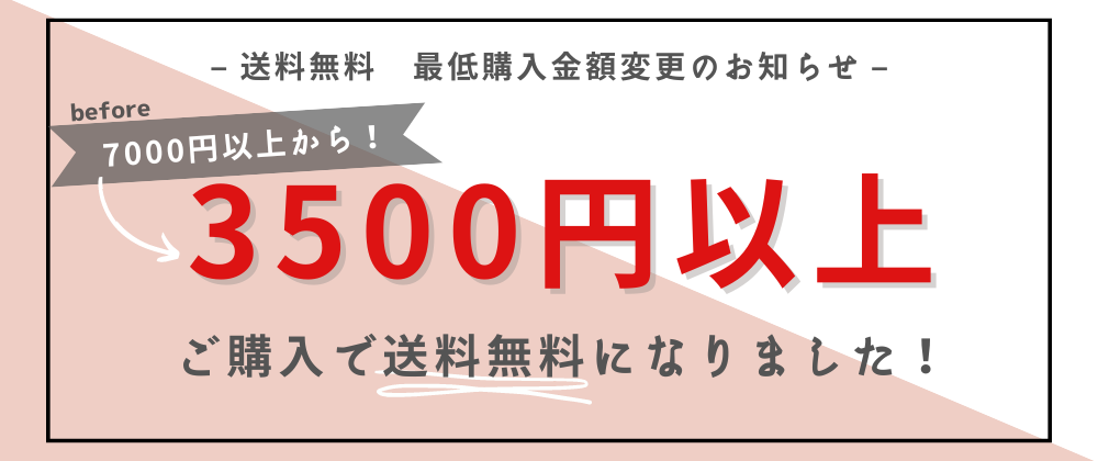 【7000円→3500円】送料無料最低購入ラインを引き下げました！