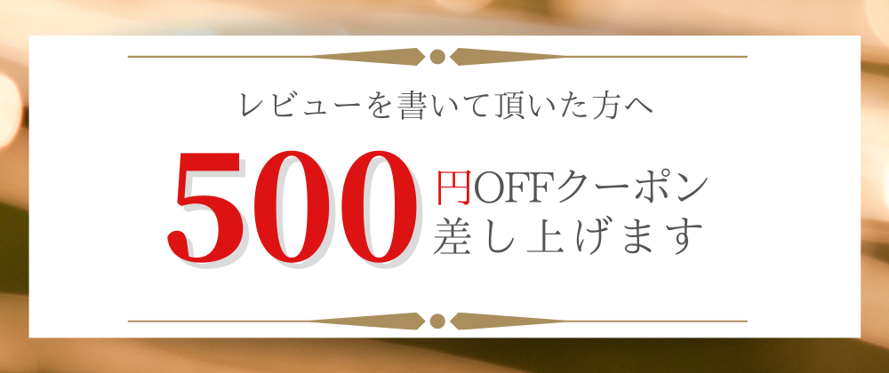 ⭐️レビューを書いて500円クーポンをGETしよう⭐️