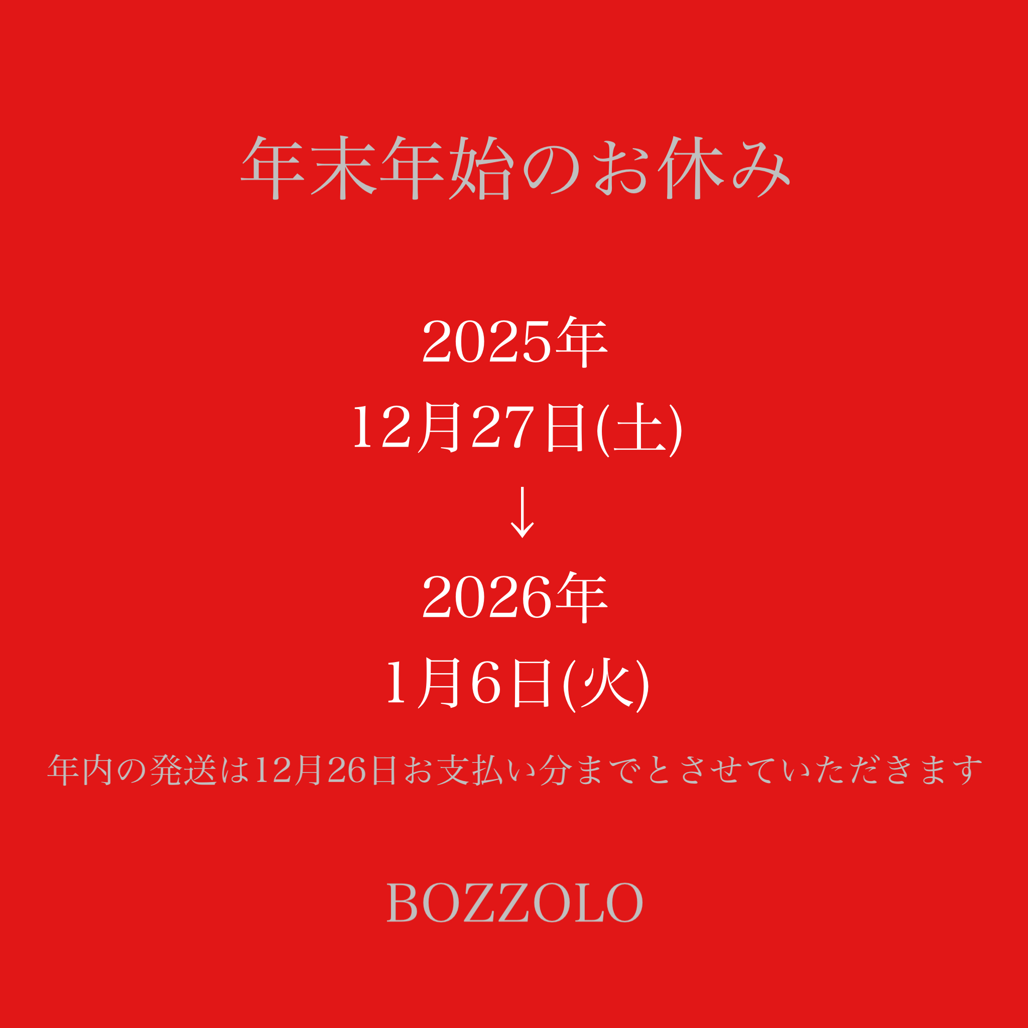 年末年始のお休み