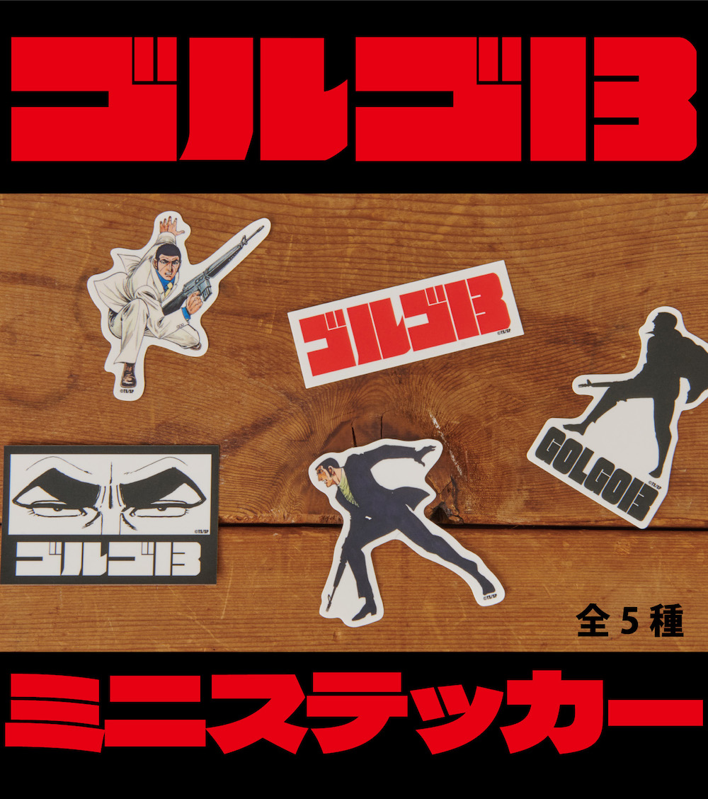 『ゴルゴ13』ミニステッカー全5種が登場！