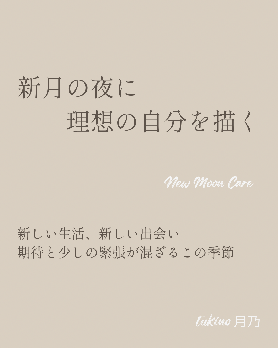 新月🌑　2026.03/19