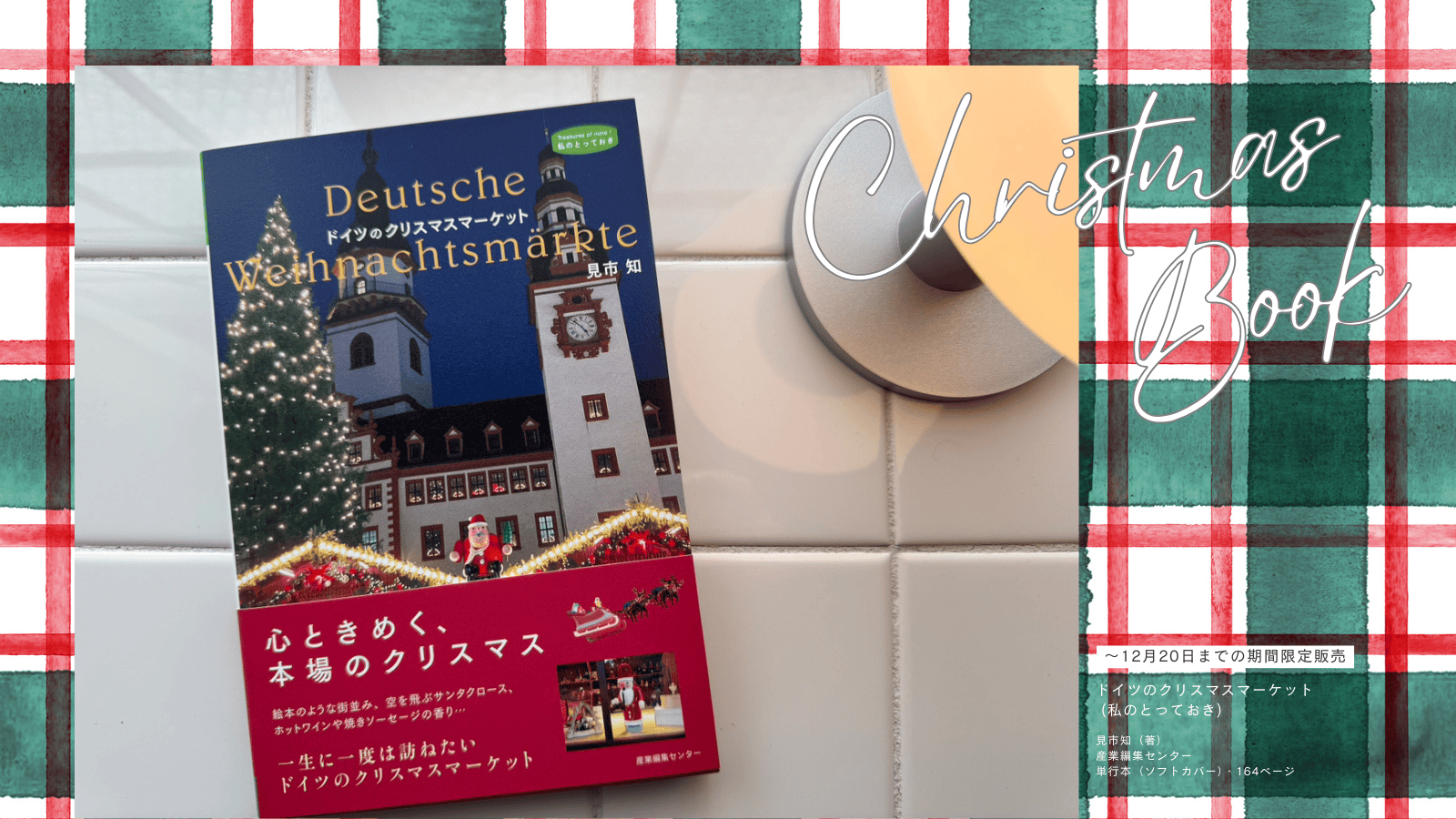 【～12月20日まで販売】こんな楽しい場所がこの世にあるのか『ドイツのクリスマスマーケット』