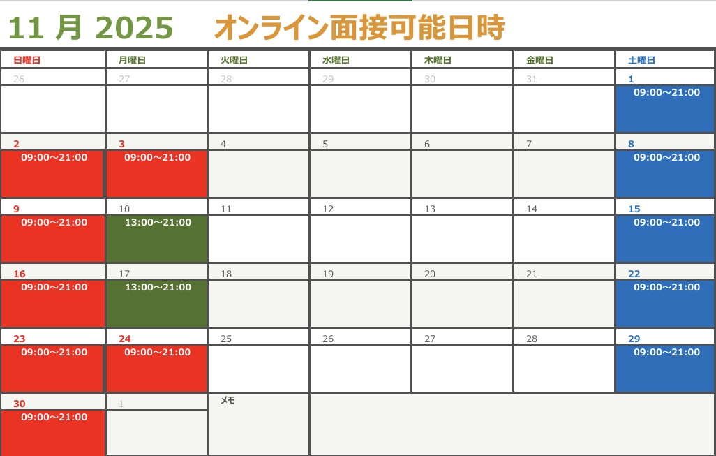 おじさんメンバー募集・12月オンライン面接可能日時カレンダー更新