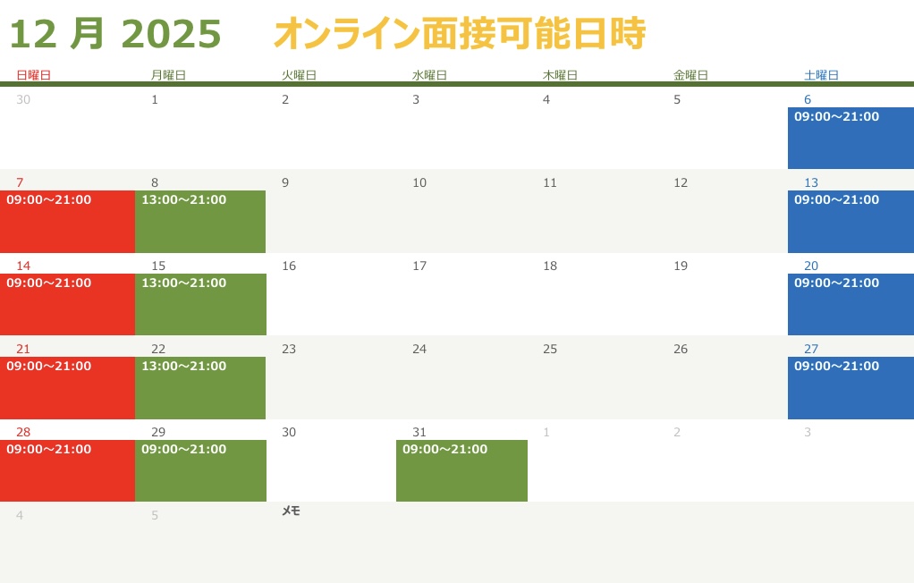 おじさんメンバー募集・11月＆12月オンライン面接可能日時カレンダー
