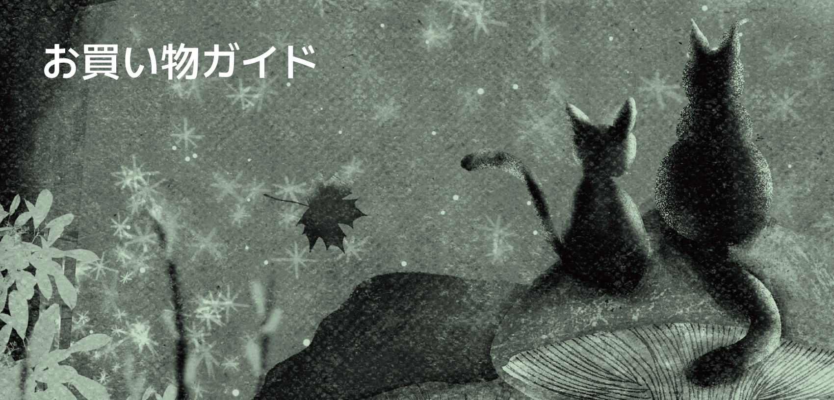 お買い物ガイド
