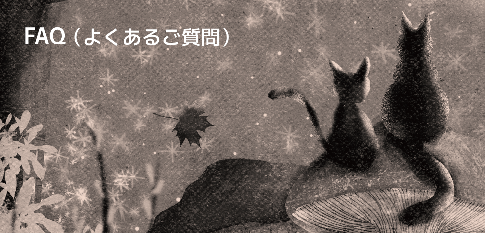 FAQ(よくあるご質問)