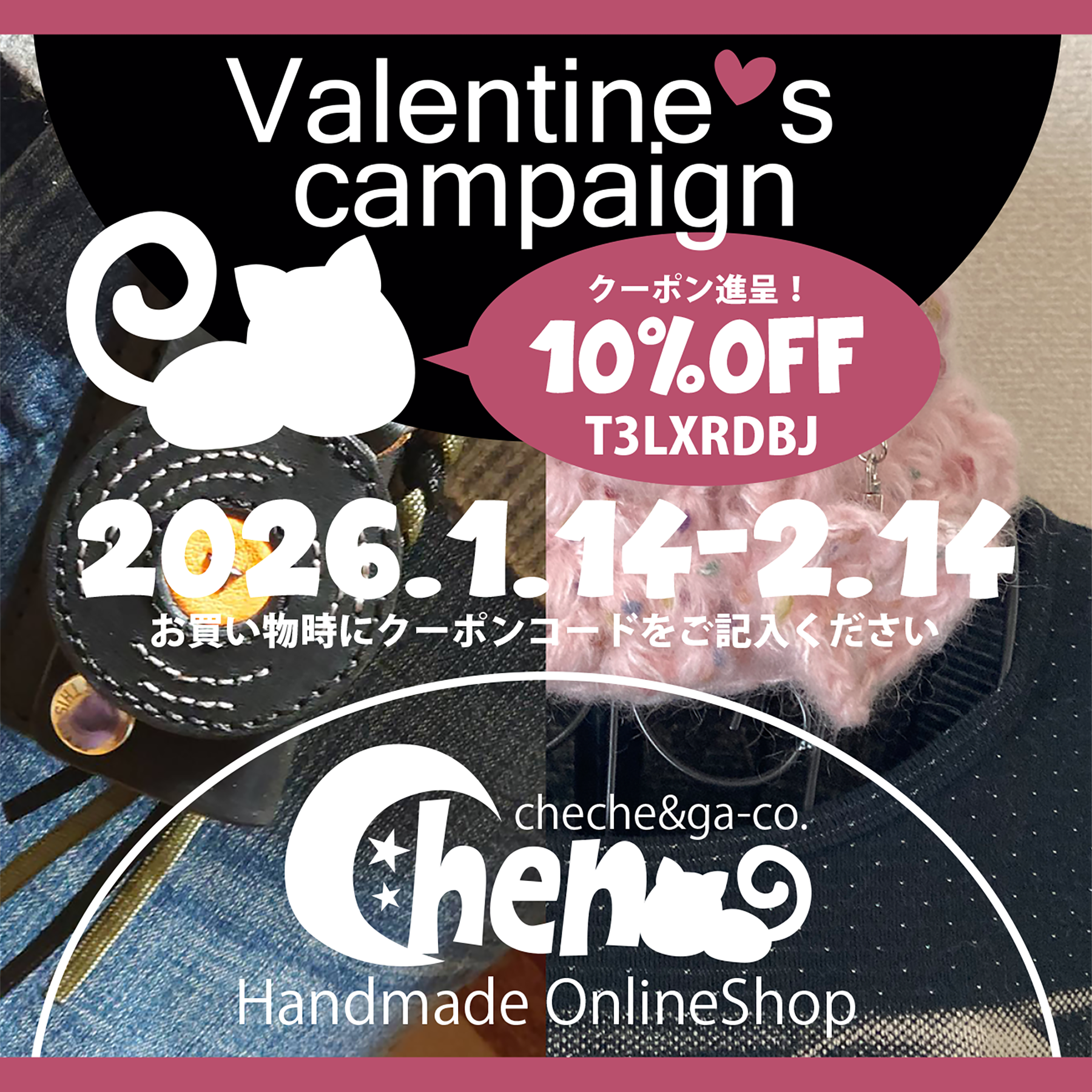 バレンタインキャンペーンご案内（期間限定 1/14～2/14）