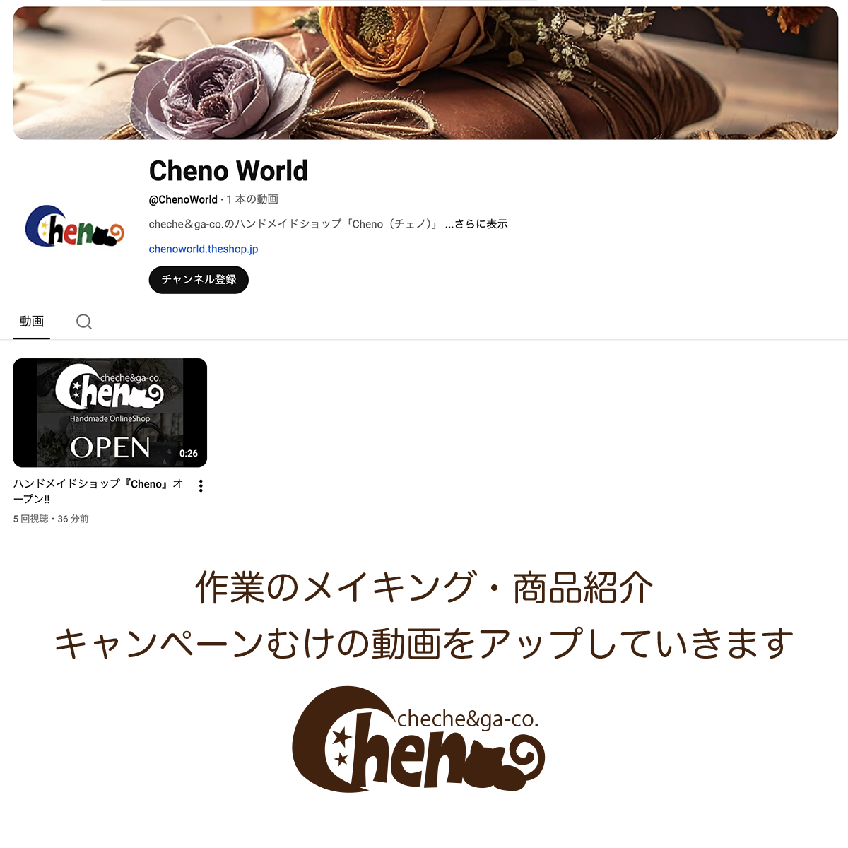「Cheno(チェノ)」の『Youtubeチャンネル』開設のご案内