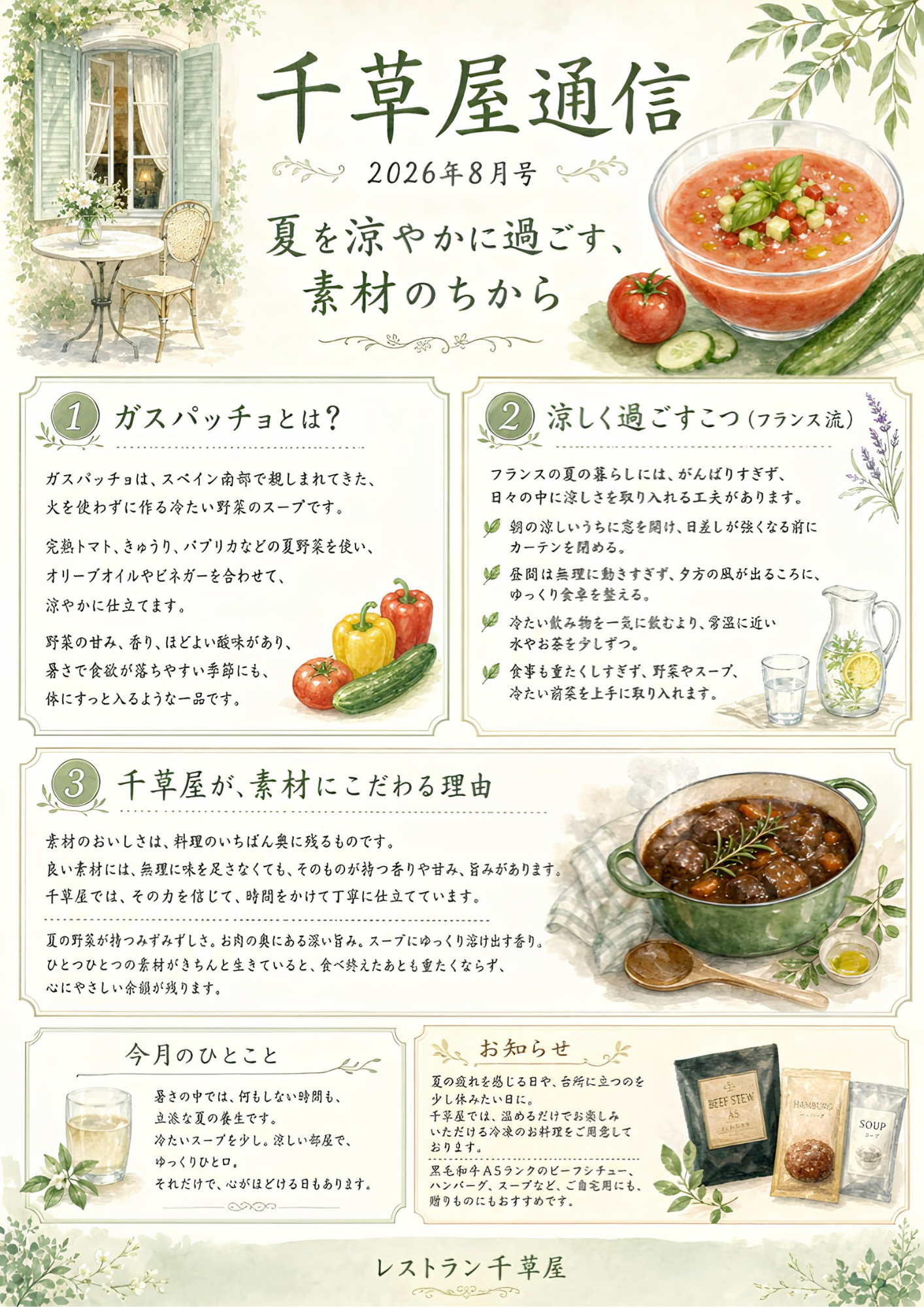 千草屋通信８月号