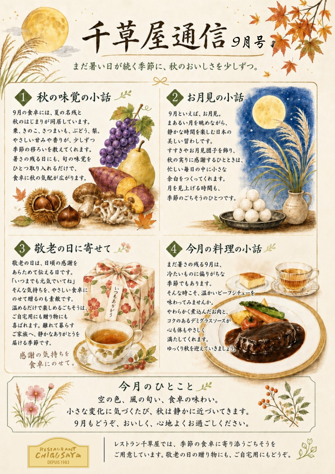 千草屋通信９月号