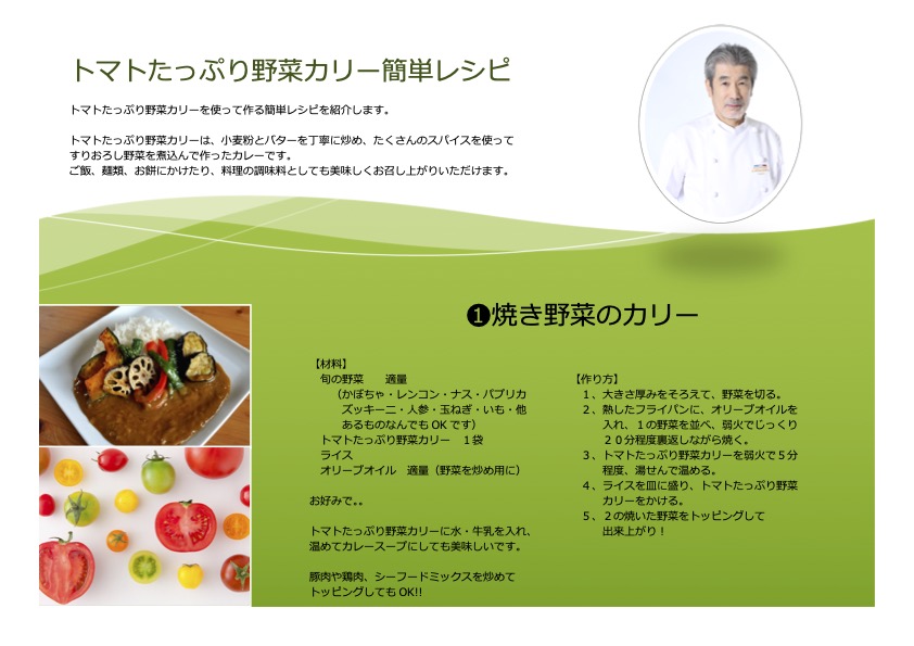 レシピ公開　トマトたっぷり野菜カリー