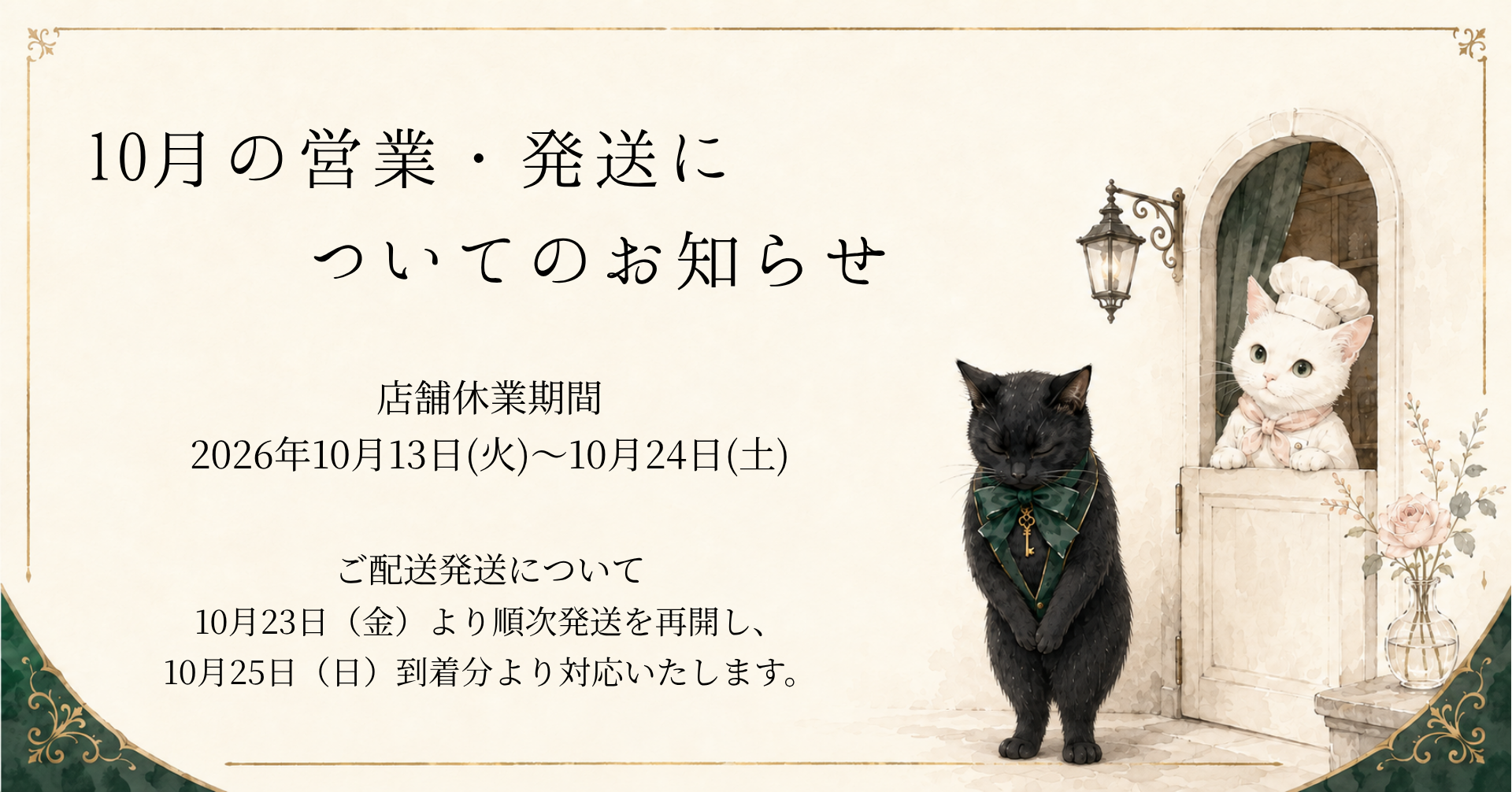 10月の営業・発送についてのお知らせ