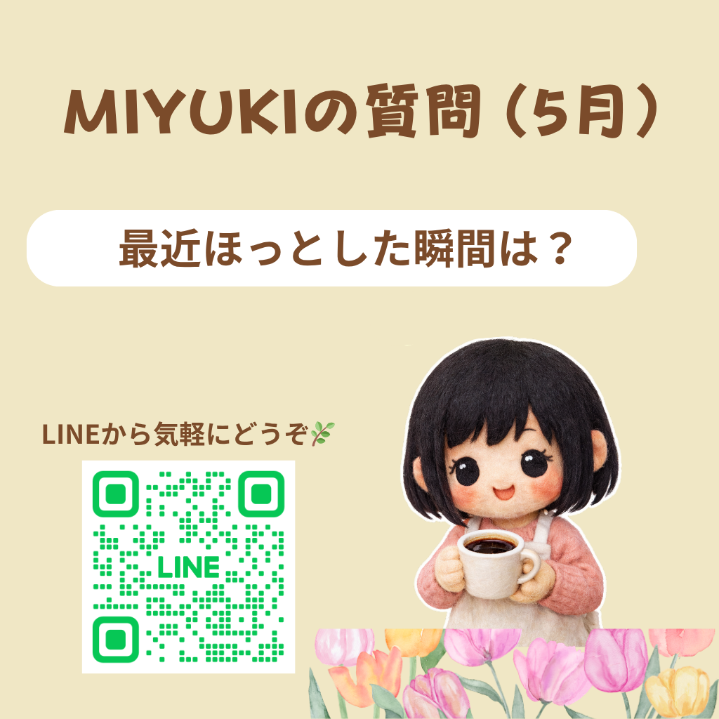 MIYUKIの質問（５月）