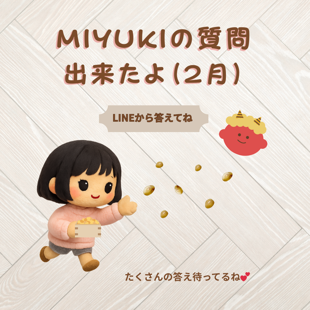 「MIYUKIの質問」