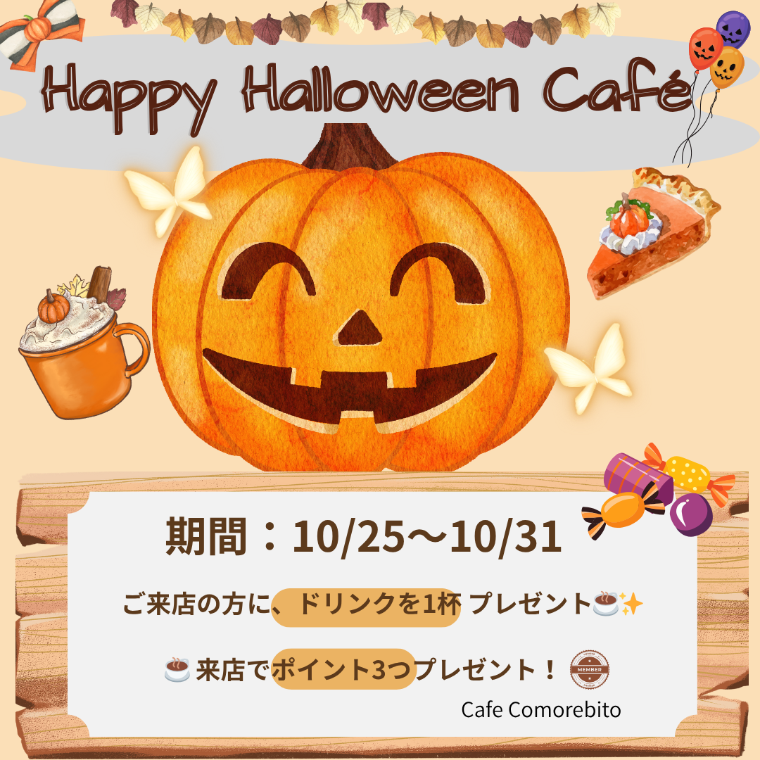 「Happy Halloween Café 開催のお知らせ🎃」