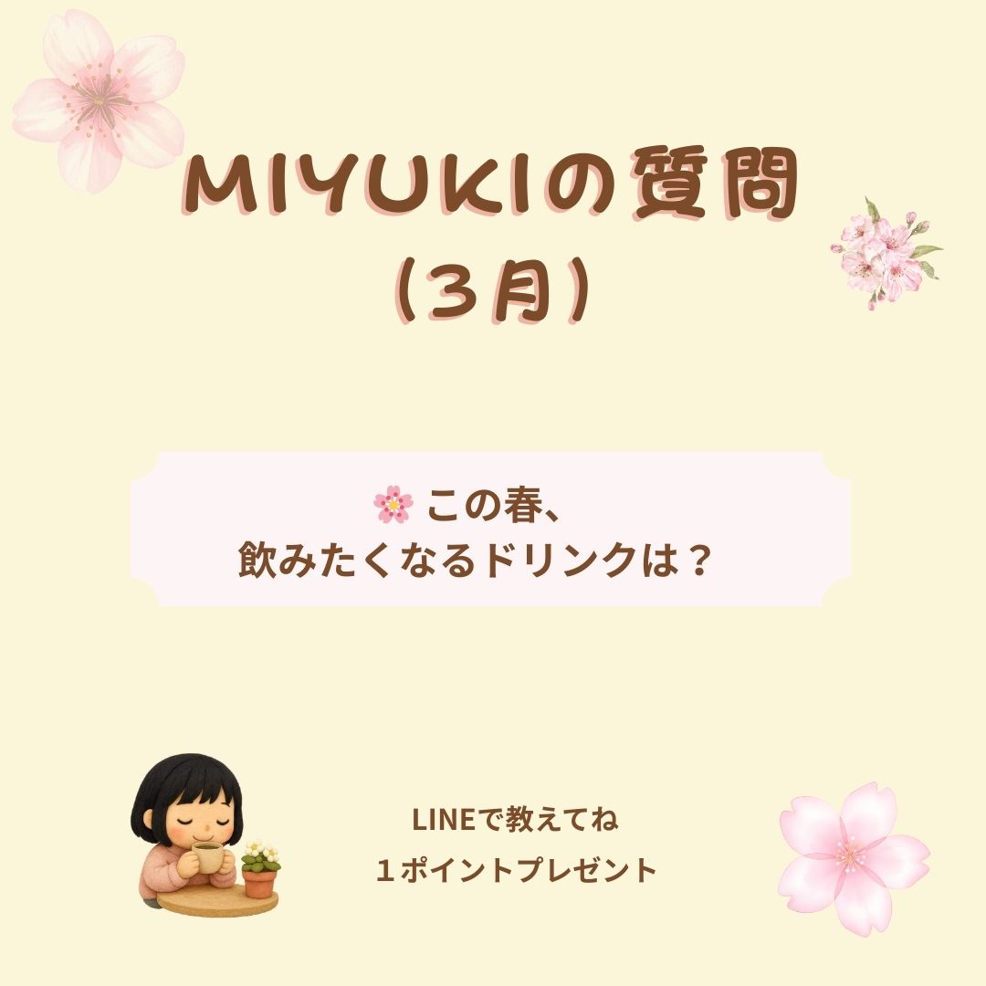 MIYUKIの質問(3月)|春のカフェ時間