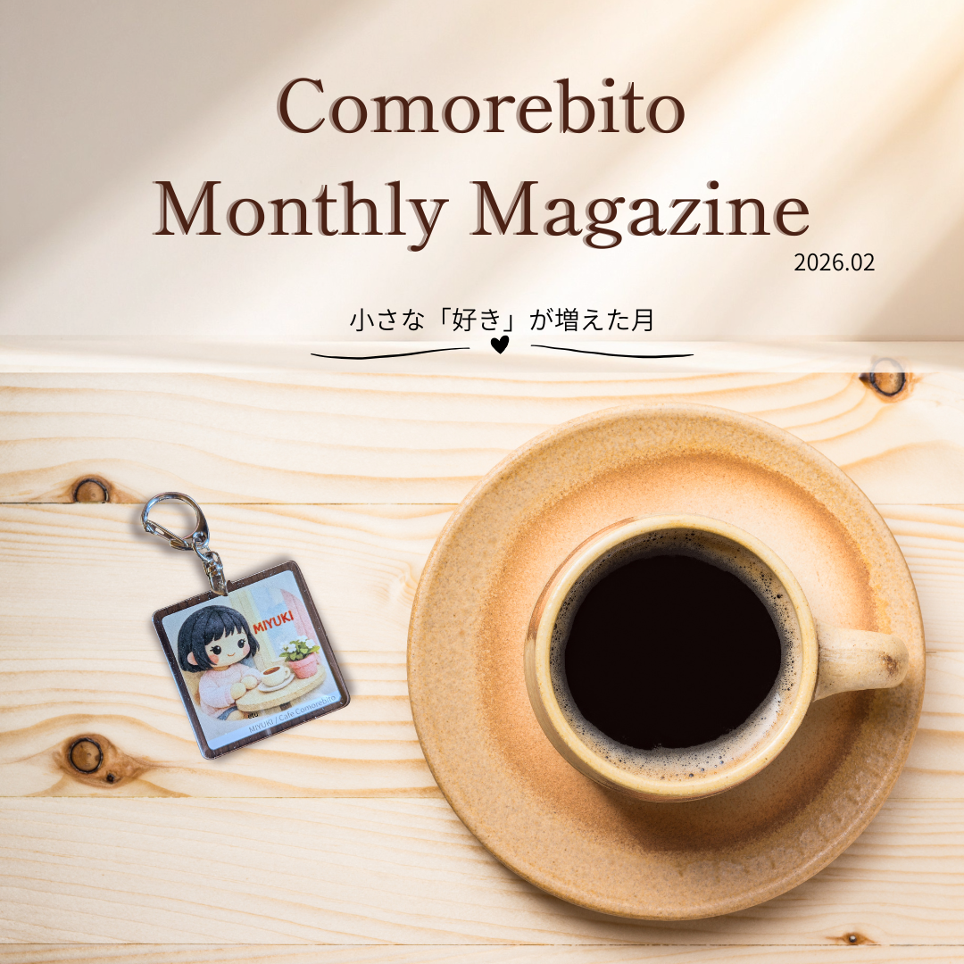 【2月号】Comorebito Monthly Magagine